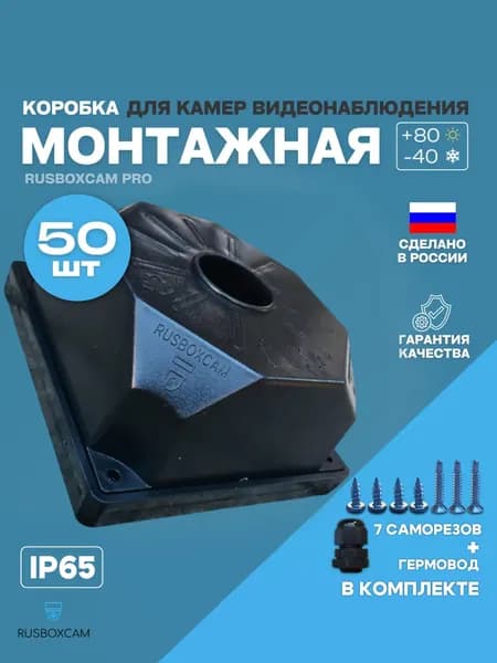 Монтажная коробка для камер видеонаблюдения коробка распределительная кронштейн(RUSBOXCAM LITE)