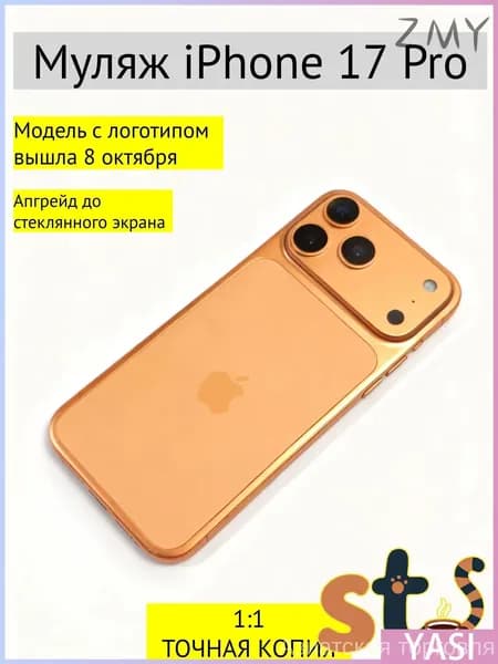 Премиум муляж Айфон 17