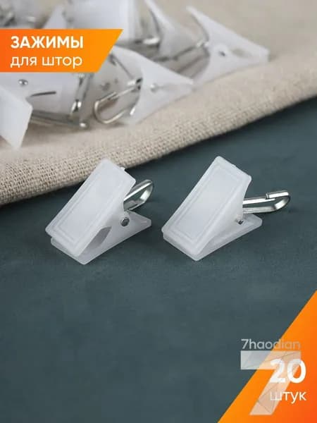 Клипсы-крючки для штор и белья, белые, 20 шт, для крепления, сушки и организации хранения