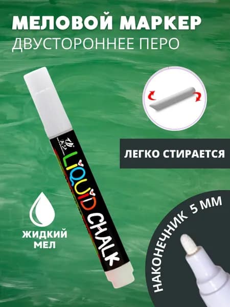 Маркер меловой для доски и планера