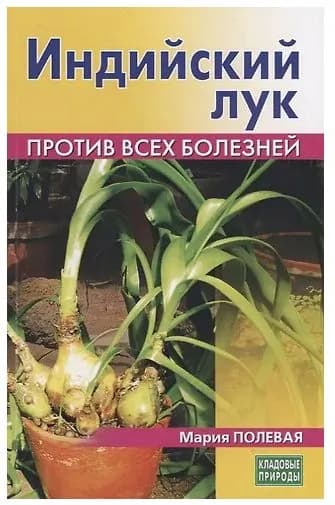 Индийский лук. Против всех болезней | Полевая Мария Александровна