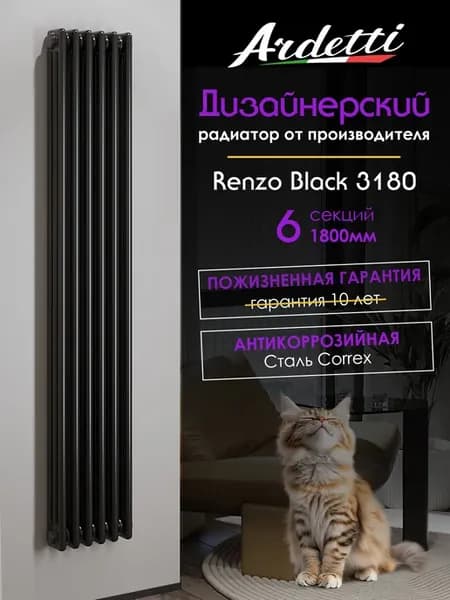 3180 Вертикальный трубчатый радиатор 1800 мм, 6 секции