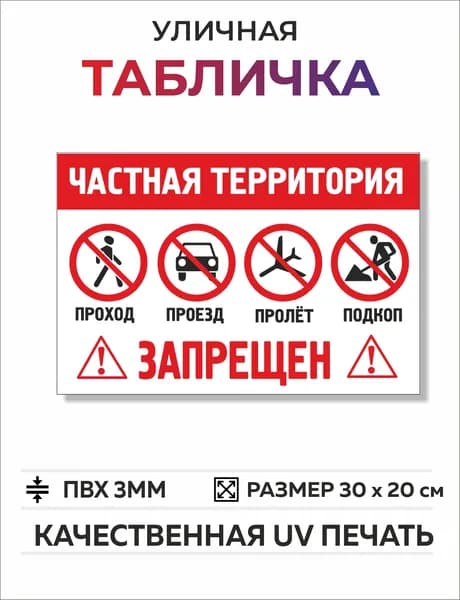 Табличка с юмором "Частная территория, проход, пролет, проезд запрещен" 30*20см