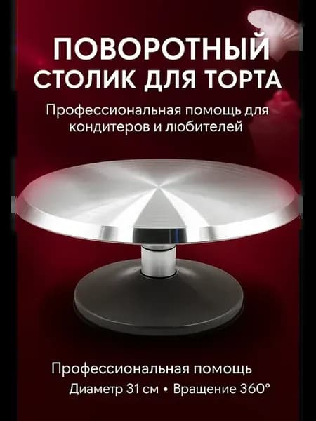 Тортовница, поворотный столик