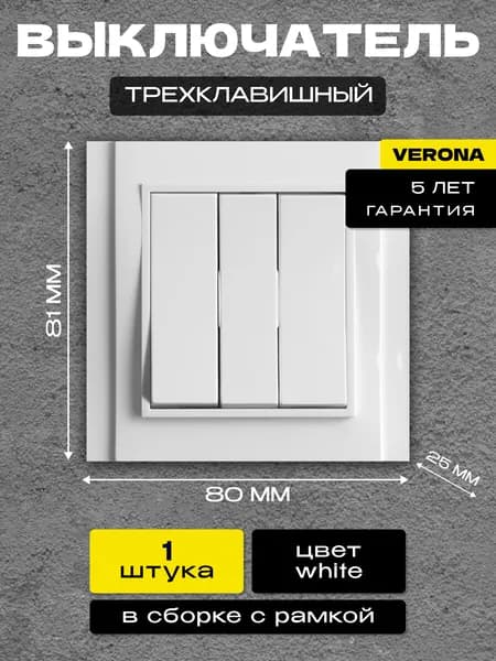 Выключатель трехклавишный белый Metronex-Electric Verona