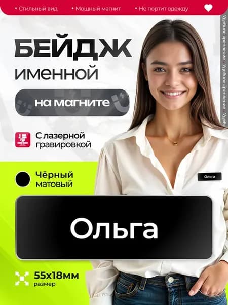 Бейдж именной на магните Ольга