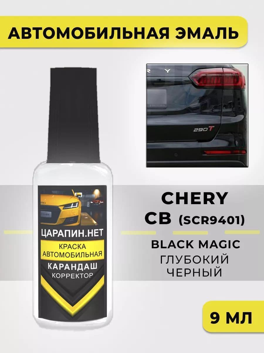 Краска для авто CB CHERY Глубокий черный, Black Magic