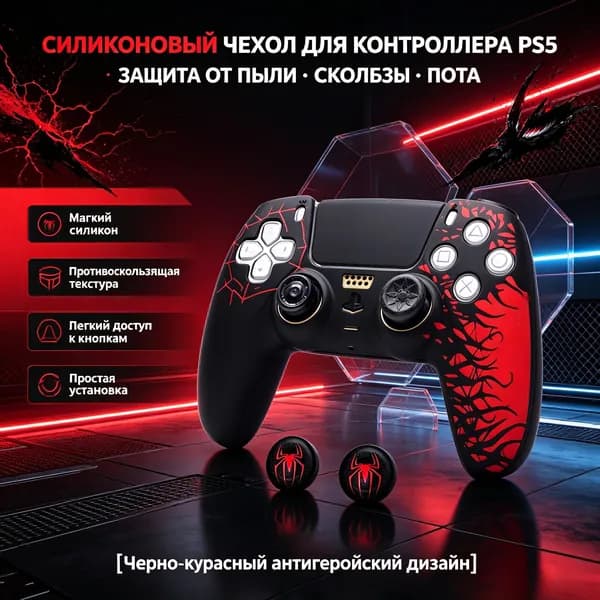 Защитный силиконовый чехол Человек-Паук для геймпада DualSense PS5 + накладки на стики