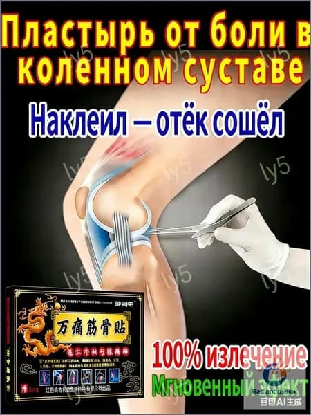 Обезболивающий пластырь для суставов, средство от дискомфорта и отёка коленных суставов