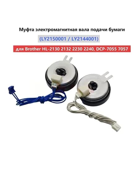 Расходник для печати (LY2150001 / LY2144001) Муфта электромагнитная вала подачи бумаги (в сборе) 2 штуки для Brother HL-2130 2132 2230 2240, DCP-7055 7057,MFC-7360, совместимый