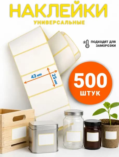 Этикетка для банок, бутылок, для печати 2.5 x 4.3 см, 500 шт.