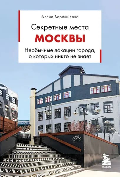 Секретные места Москвы. Необычные локации города, о которых никто не знает | Алёна Ворошилова | Электронная книга