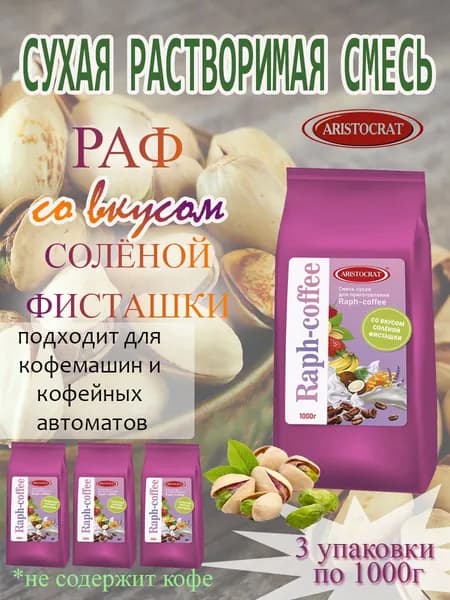 Смесь сухая для "RAPF-COFFE" РАФ со вкусом СОЛЕНАЯ ФИСТАШКА, пакет, 3 шт / 3 кг