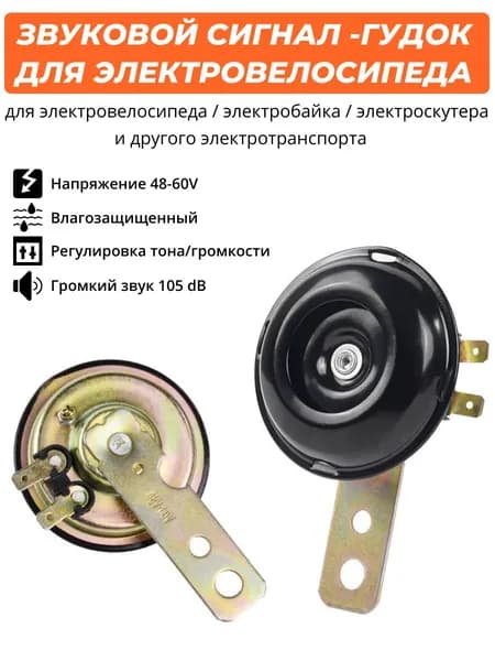 Гудок для электровелосипеда, электросамоката 48-60V