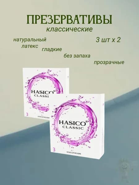 презервативы классические хасико 3 шт/уп