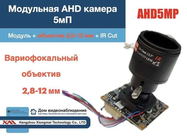 M-AHD5MP(5mP/2.8-12mm). Модульная AHD камера видеонаблюдения 5мП c вариофокальным объективом 2.8-12мм.