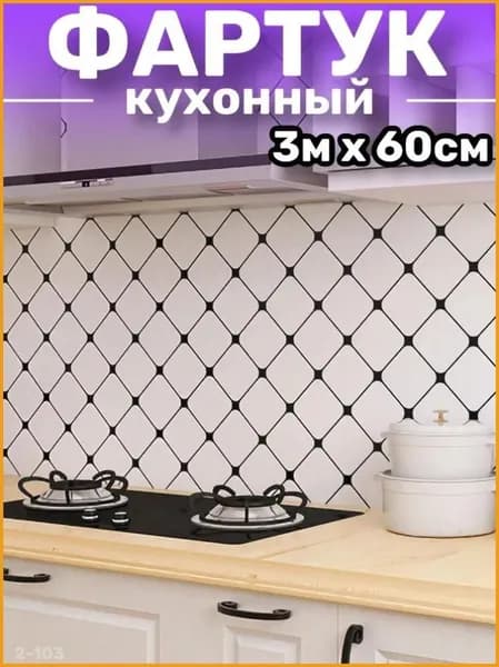 Фартук для кухни на стену, пленка самоклеящаяся для мебели, 60*300 см