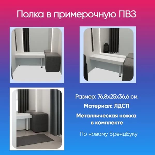 Полка в примерочную Ozon