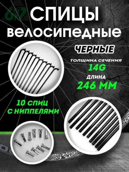 Спицы для велосипеда сталь черные 14G x 246 мм ( комплект 10 шт.)