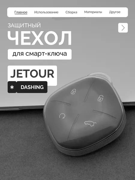 Защитный чехол для ключа Jetour Dashing