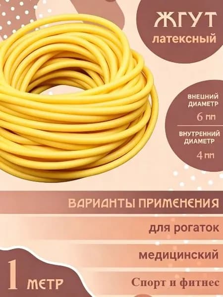 Латексный жгут, высокоэластичный, для рогатки, медицины и спорта, 1/3/5 м, разные размеры ID/OD