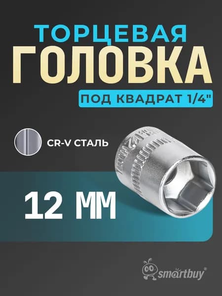 Головка Smartbuy на 12 мм, торцевая, шестигранная, под квадрат 1/4", CR-V