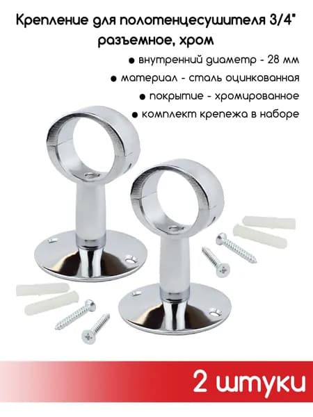 Крепление для полотенцесушителя 3/4" разъемное,телескопическое, хром - 2 шт.