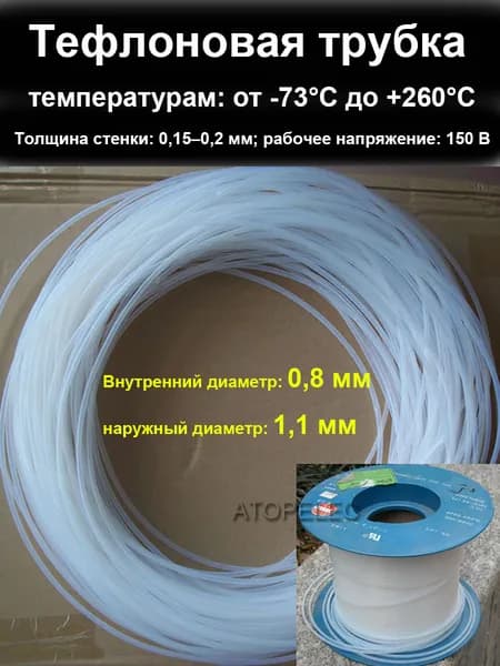 10 метров 0,8 мм x 1,1 мм Тефлоновая трубка рабочее напряжение 150 В (Тефлон PTFE)