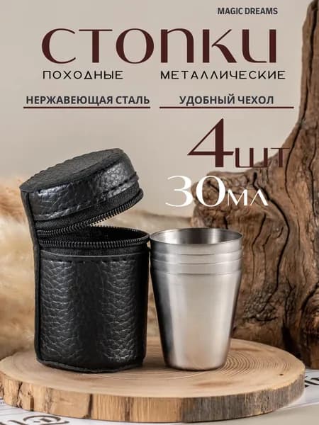 Стопки походные, туристические, металлические