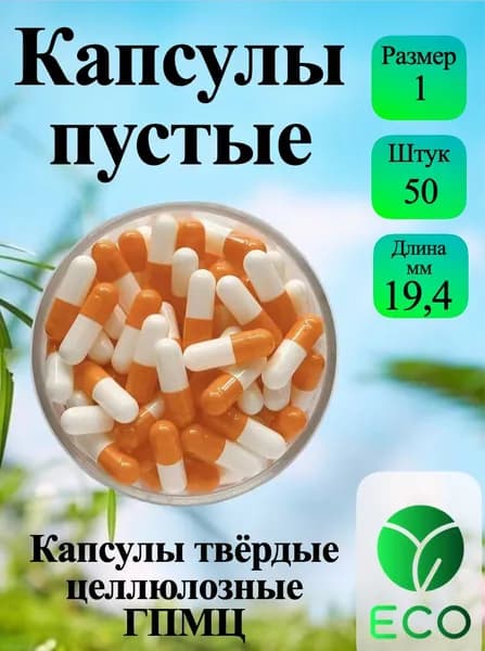 Капсулы растительные пустые ГПМЦ целлюлозные, размер № 1 50 шт бело-оранжевые, для наполнения