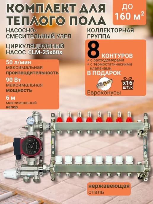 Коллектор для теплого пола, 8 контуров, с насосом