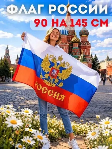 Российский флаг большой с Гербом