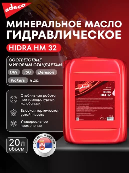 Минеральное гидравлическое масло HIDRA HM 32 - 20 литров
