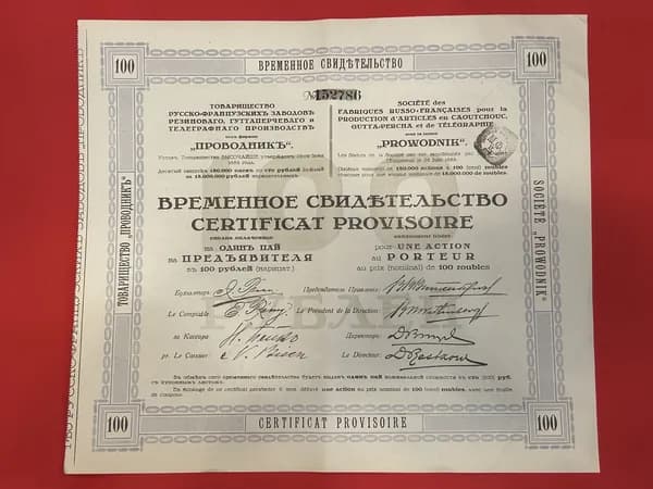 Временное свидетельство на 1 пай в 100 руб. Товарищество Проводник . Русско-французский завод резинового, гуттаперчевого и телеграфного производства. г.Рига