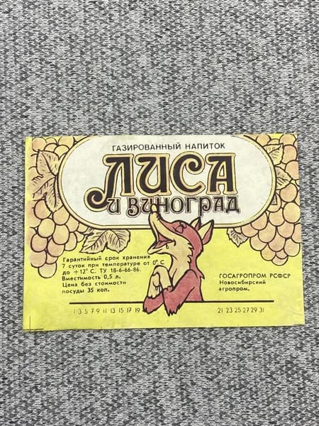 Этикетка коллекционная - Лиса в винограде. Госагропром РСФСР Новосибирский агропром