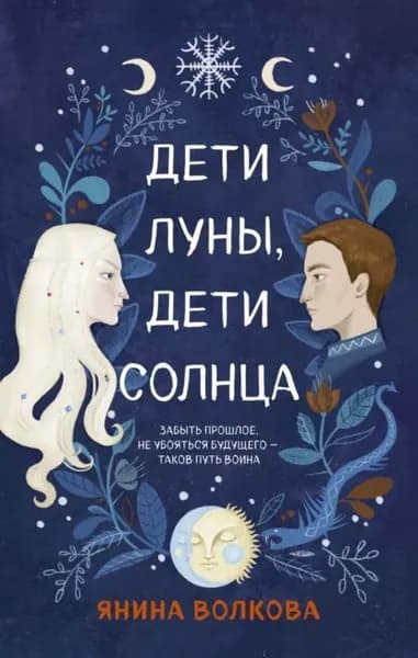 Дети луны, дети солнца | Волкова Янина | Электронная книга