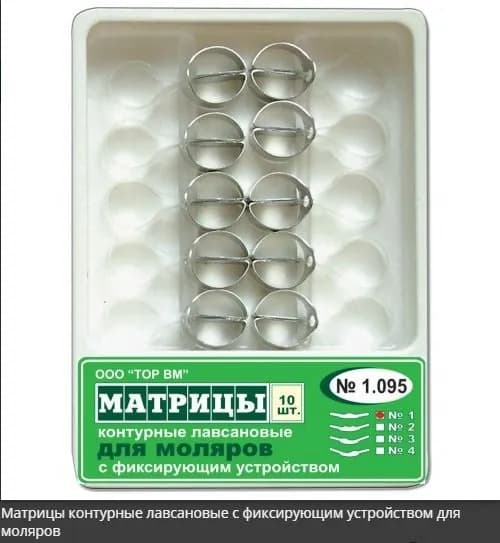 Матрицы 1.095-1 форма 1 с центральным выступом контурные лавсановые с фиксирующим устройством для моляров