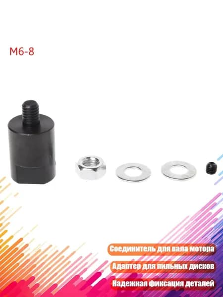 3.17/4/5/6/8мм Втулка-переходник для вала двигателя, - M6-8