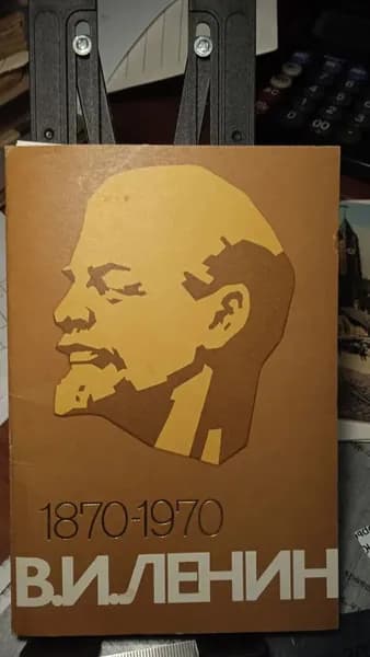 Набор открыток (6 штук) к столетию В.И. Лениниа