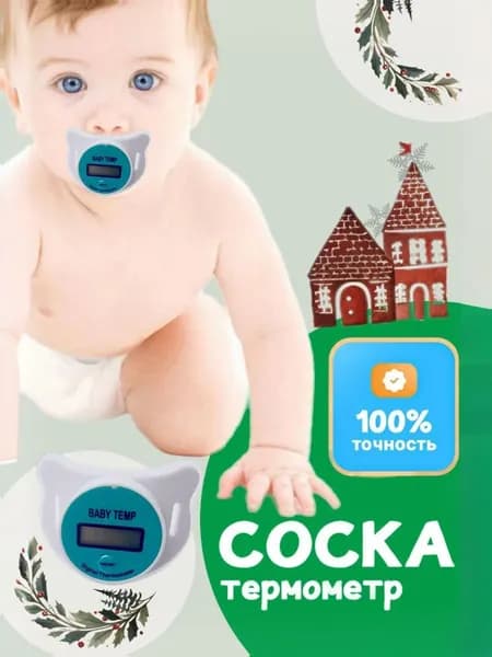 Электронный термометр пустышка соска 0+