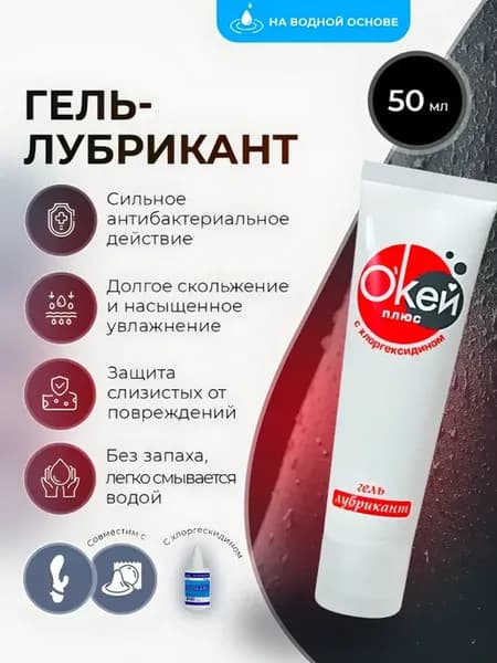 Антибактериальный лубрикант с хлоргексидином "Окей плюс"