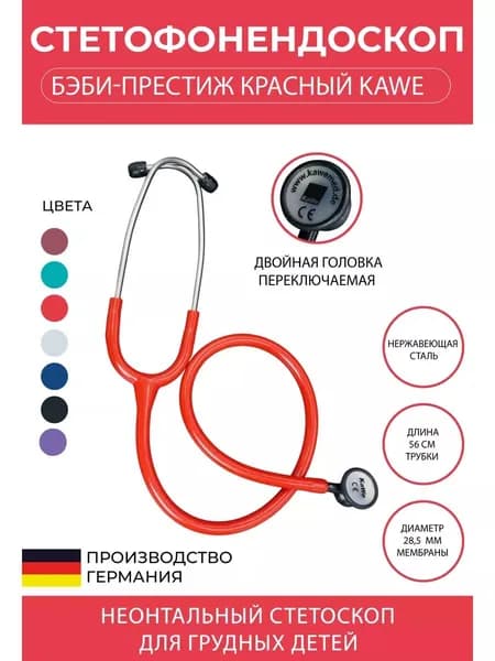 Стетоскоп Бэби-Престиж / Baby-Prestige KaWe неонатальный красный (имеет Регистрационное удостоверение)