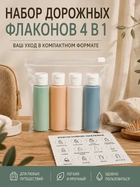 Комплект дорожных флаконов для косметики 4 шт. с наклейками