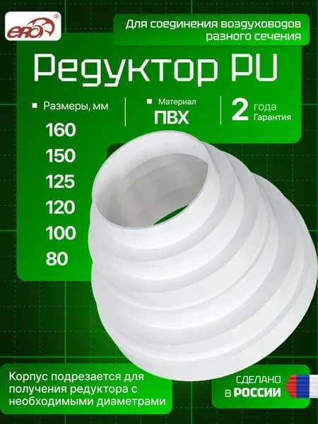 Переходник центральный универсальный для круглых воздуховодов ERA PU D 160,150,125,120,100,80 белый