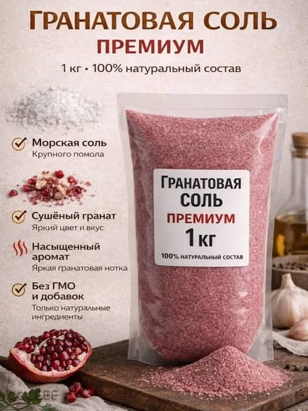 Соль Гранатовая 1кг