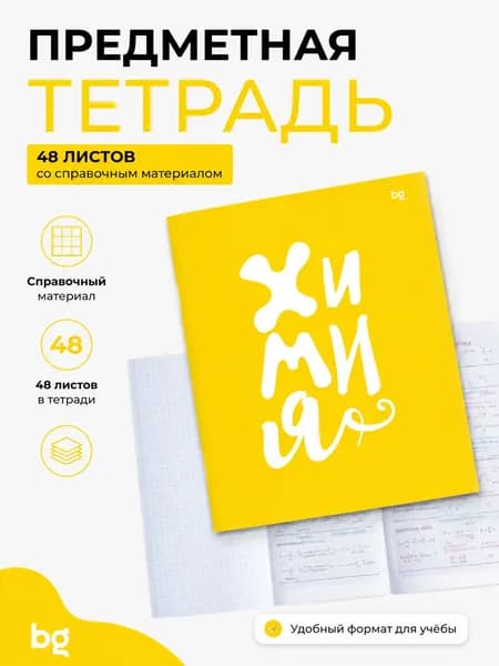 Предметные тетради. Химия.