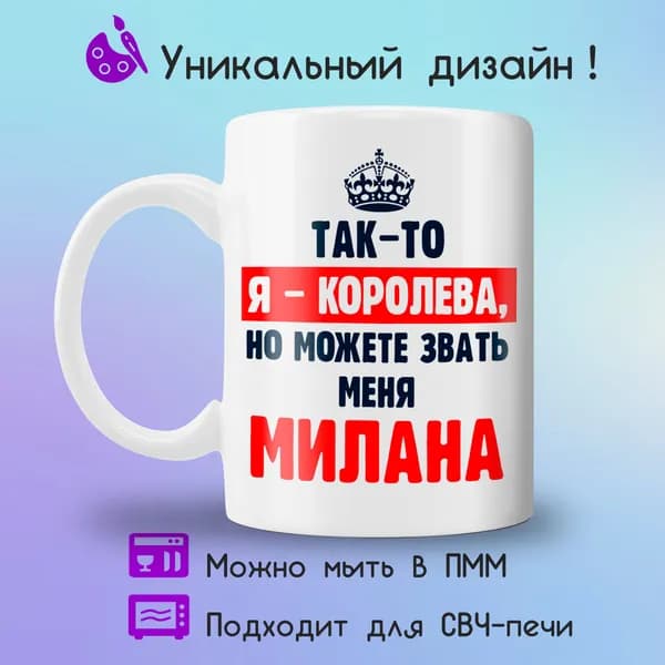 Jolly Prints Кружка "Милана королева", 330 мл, 1 шт