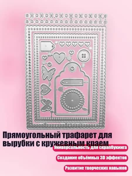 Прямоугольный трафарет для вырубки с кружевным краем