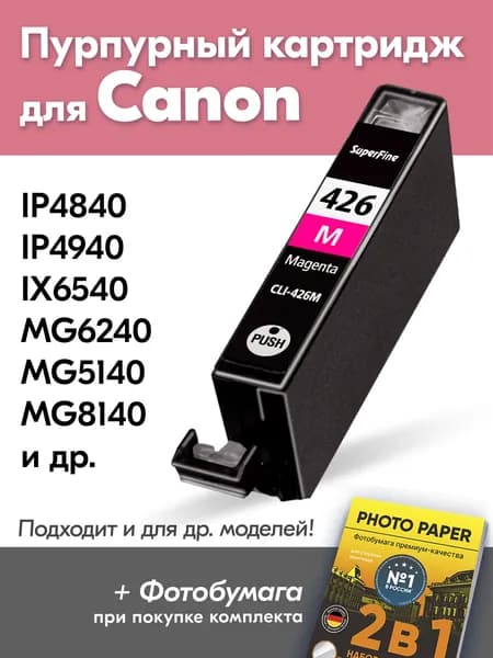 Картридж для Сanon CLI-426, Сanon PIXMA iX6540, MG6240, MG5140, MG8140, iP4840, iP4940 и др. с чернилами (с краской) для струйного принтера, Пурпурный (Magenta), увеличенный объем, заправляемые