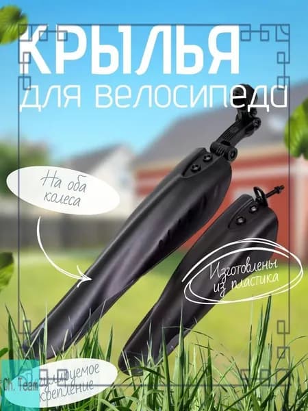 Крылья велосипедные, качественный комплект GM